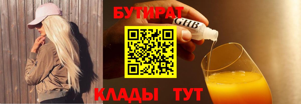 БУТИРАТ бутандиол  Грязи 