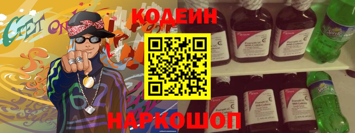 Codein напиток Lean (лин)  Вход с VPN  Грязи 